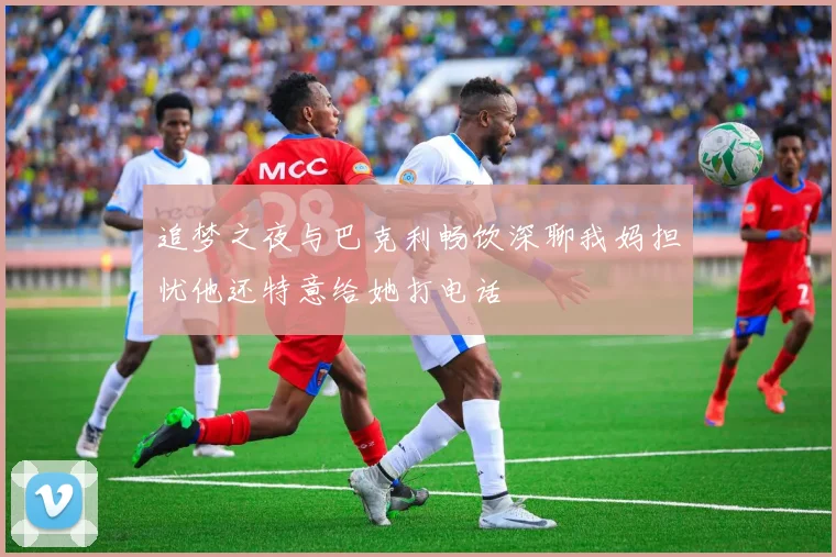 追梦之夜与巴克利畅饮深聊我妈担忧他还特意给她打电话