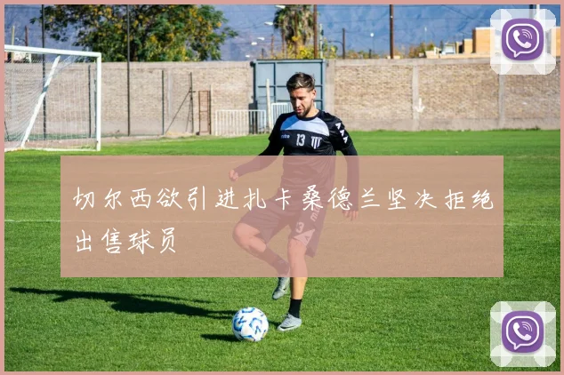 切尔西欲引进扎卡桑德兰坚决拒绝出售球员