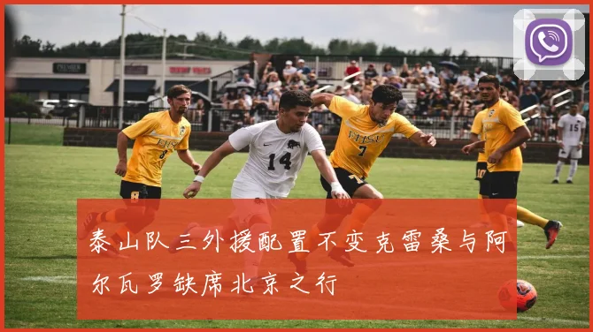 泰山队三外援配置不变克雷桑与阿尔瓦罗缺席北京之行