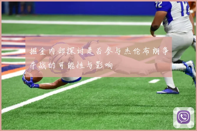 掘金内部探讨是否参与杰伦布朗争夺战的可能性与影响