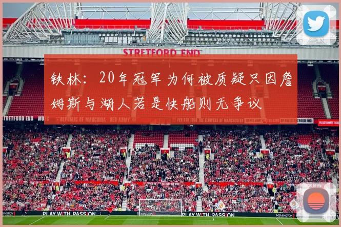 铁林：20年冠军为何被质疑只因詹姆斯与湖人若是快船则无争议