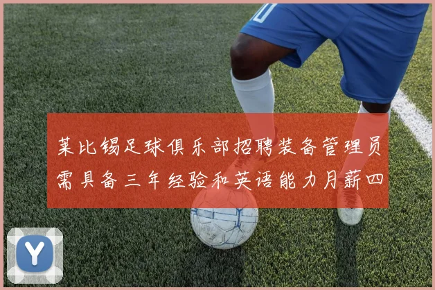 莱比锡足球俱乐部招聘装备管理员需具备三年经验和英语能力月薪四位数中段