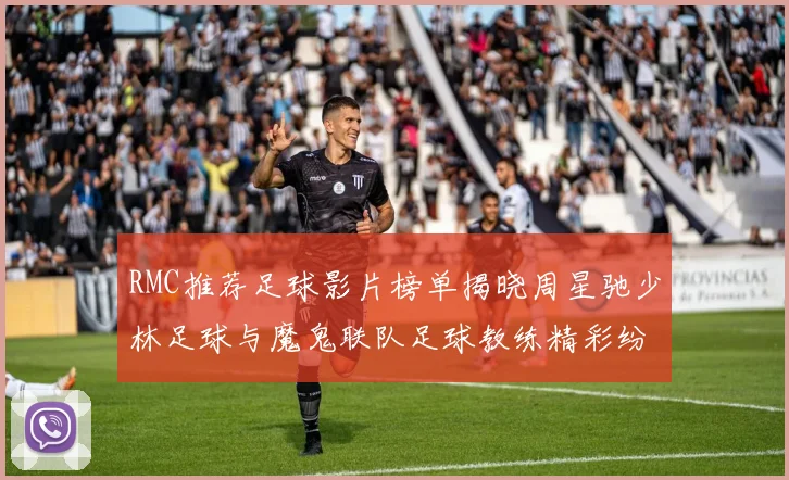 RMC推荐足球影片榜单揭晓周星驰少林足球与魔鬼联队足球教练精彩纷呈