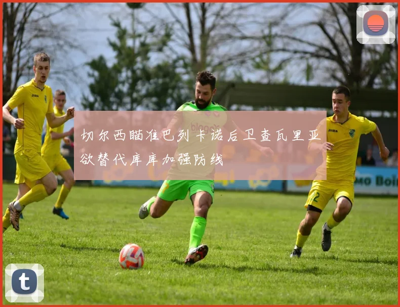 切尔西瞄准巴列卡诺后卫查瓦里亚欲替代库库加强防线